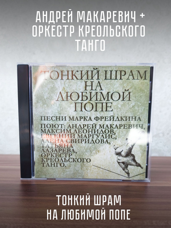 АНДРЕЙ МАКАРЕВИЧ и Оркестр Креольского Танго: Тонкий шрам на любимой попе (CD)