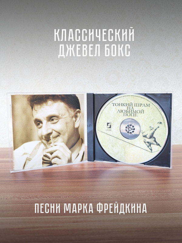 АНДРЕЙ МАКАРЕВИЧ и Оркестр Креольского Танго: Тонкий шрам на любимой попе (CD)