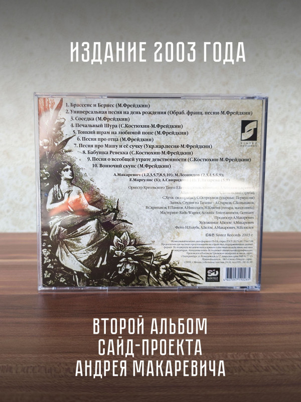 АНДРЕЙ МАКАРЕВИЧ и Оркестр Креольского Танго: Тонкий шрам на любимой попе (CD)