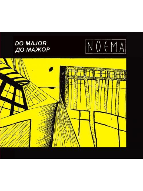 ДО МАЖОР: Ноэма (2CD), 20 стр. буклет