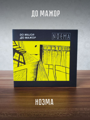 ДО МАЖОР: Ноэма (2CD), 20 стр. буклет