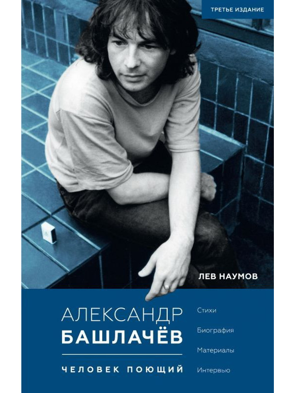 АЛЕКСАНДР БАШЛАЧЕВ: Человек поющий. Стихи. Биография. Материалы. Интервью