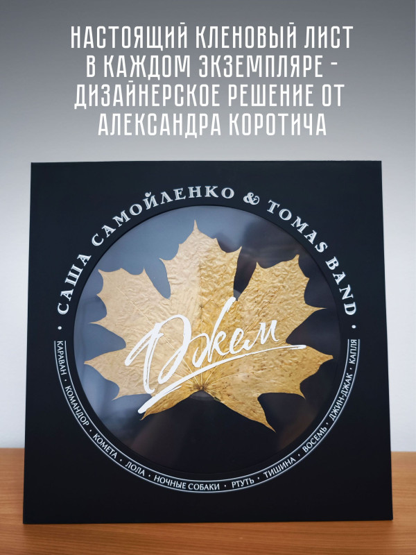 САША САМОЙЛЕНКО & TOMAS BAND: 