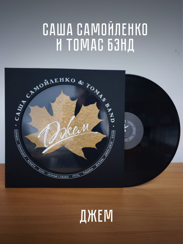 САША САМОЙЛЕНКО & TOMAS BAND: 
