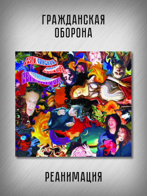 ГРАЖДАНСКАЯ ОБОРОНА: Реанимация (CD), 24-стр. буклет
