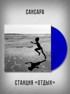 САНСАРА: Станция 