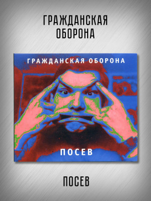 ГРАЖДАНСКАЯ ОБОРОНА: Посев (CD), 24-стр. буклет