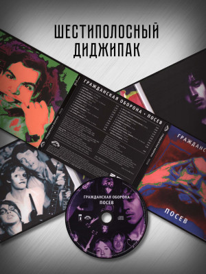 ГРАЖДАНСКАЯ ОБОРОНА: Посев (CD), 24-стр. буклет