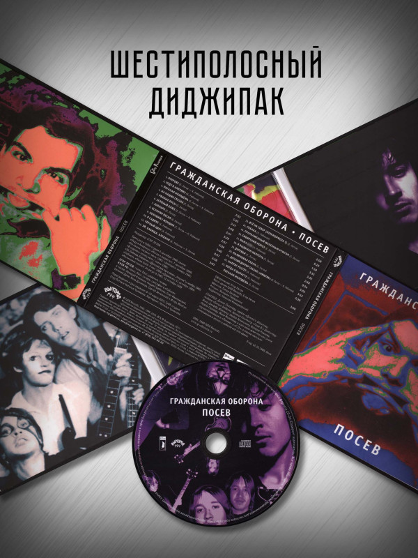 ГРАЖДАНСКАЯ ОБОРОНА: Посев (CD), 24-стр. буклет
