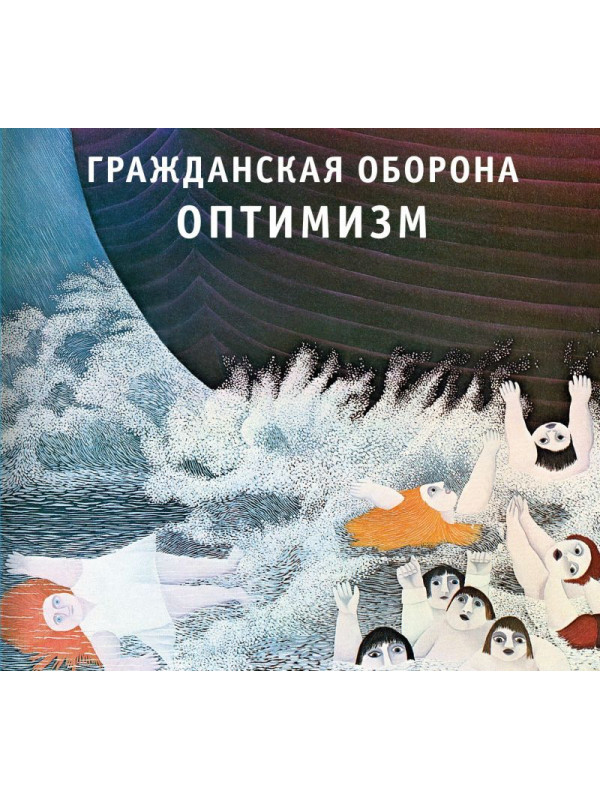 ГРАЖДАНСКАЯ ОБОРОНА: Оптимизм (CD), 20-стр. буклет