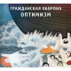ГРАЖДАНСКАЯ ОБОРОНА: Оптимизм (CD), 20-стр. буклет