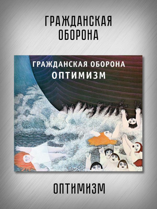 ГРАЖДАНСКАЯ ОБОРОНА: Оптимизм (CD), 20-стр. буклет