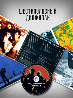 ГРАЖДАНСКАЯ ОБОРОНА: Оптимизм (CD), 20-стр. буклет