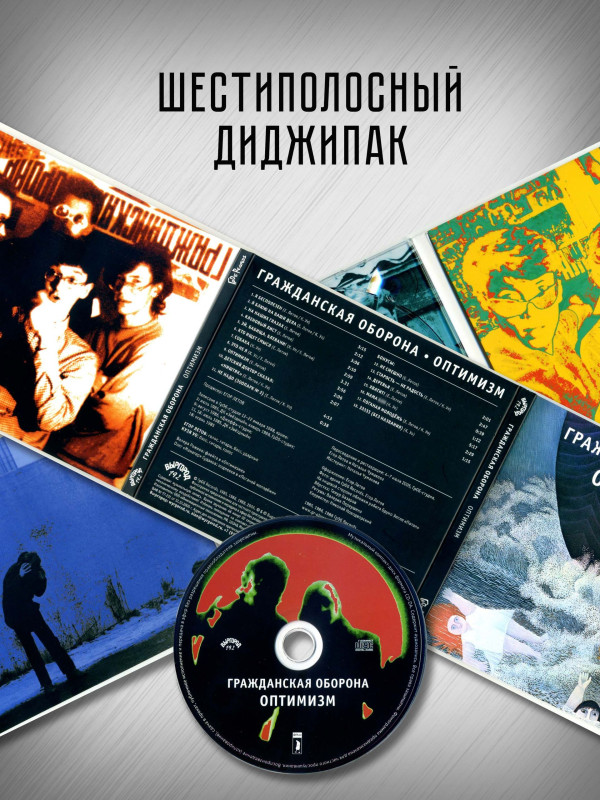 ГРАЖДАНСКАЯ ОБОРОНА: Оптимизм (CD), 20-стр. буклет