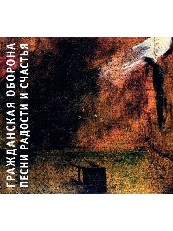 ГРАЖДАНСКАЯ ОБОРОНА: Песни радости и счастья (CD), 24-стр. буклет