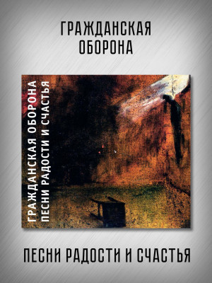 ГРАЖДАНСКАЯ ОБОРОНА: Песни радости и счастья (CD), 24-стр. буклет