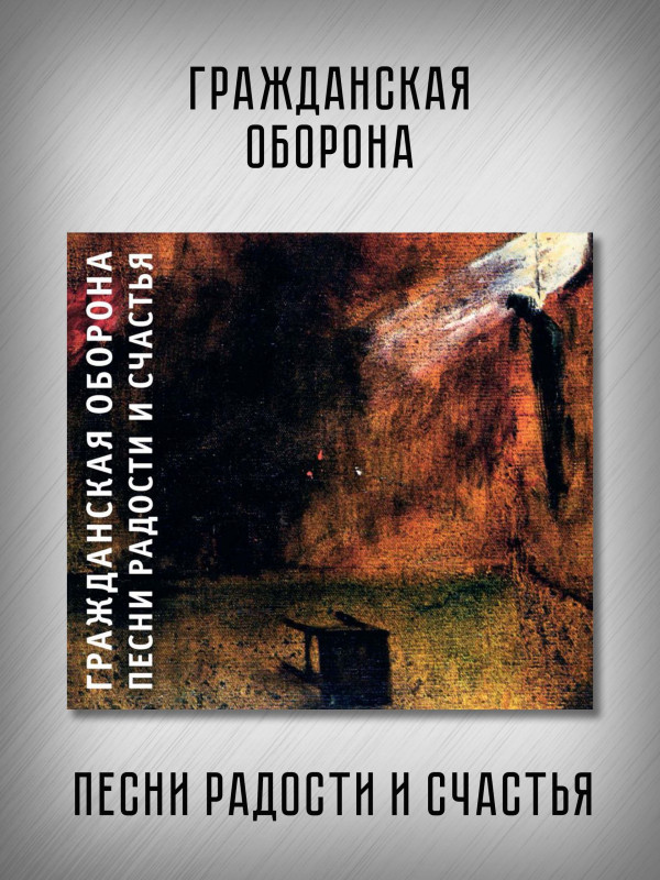ГРАЖДАНСКАЯ ОБОРОНА: Песни радости и счастья (CD), 24-стр. буклет