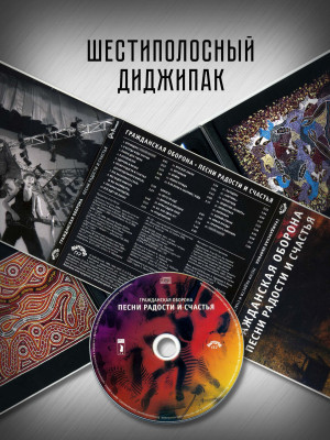 ГРАЖДАНСКАЯ ОБОРОНА: Песни радости и счастья (CD), 24-стр. буклет