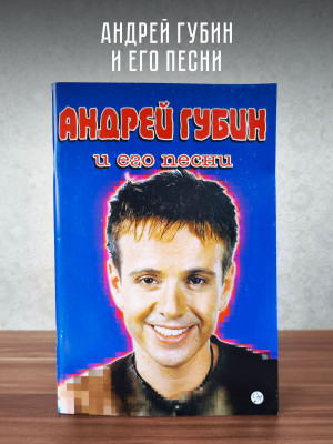 АНДРЕЙ ГУБИН и его песни: тексты, ноты и аккорды для фортепиано и гитары