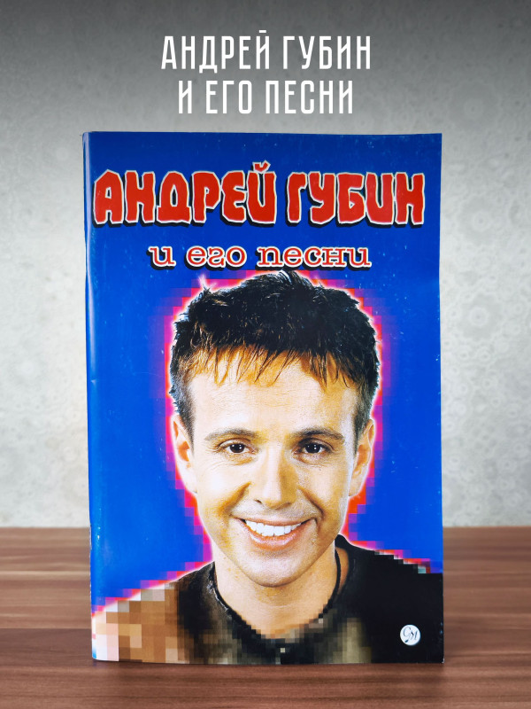 АНДРЕЙ ГУБИН и его песни: тексты, ноты и аккорды для фортепиано и гитары