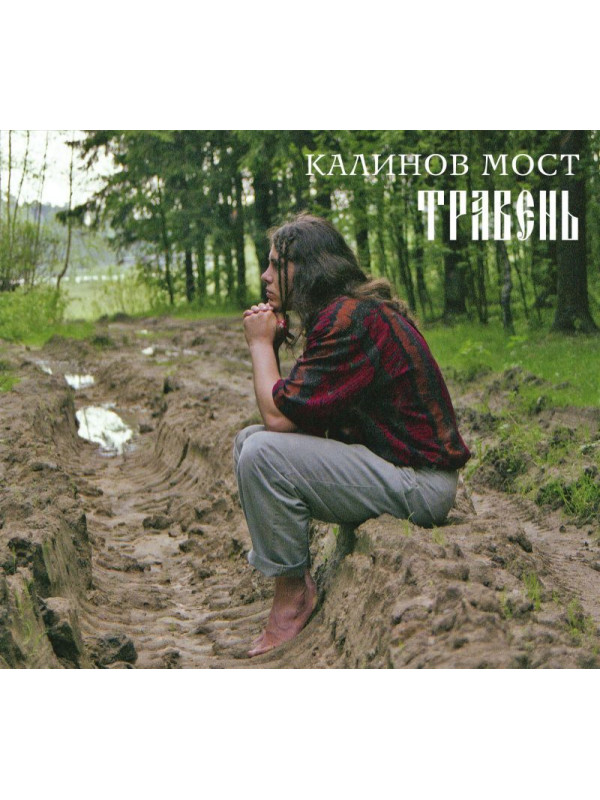 КАЛИНОВ МОСТ: Травень (CD+DVD, 2026), 12-стр. буклет