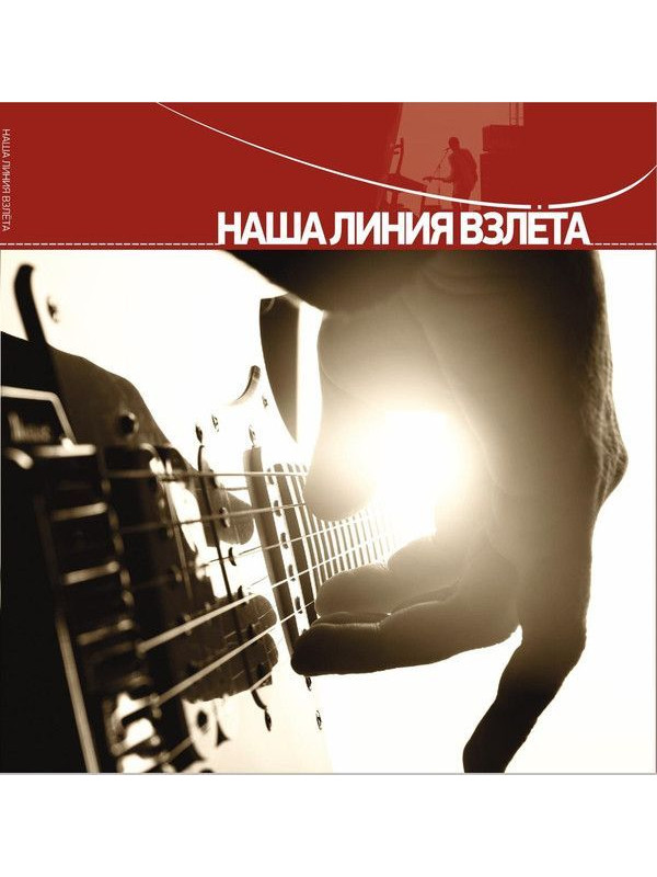 НАША ЛИНИЯ ВЗЛЁТА, виниловая пластинка (LP), АнимациЯ, Собаки Качалова, Znaki, Ива Нова и др.