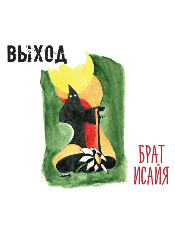ВЫХОД: Брат Исайя (2CD), 20-стр. буклет