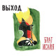 ВЫХОД: Брат Исайя (2CD), 20-стр. буклет