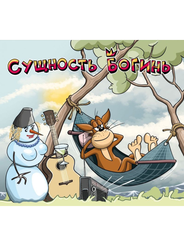 Х.З.: Сущность Богинь (CD)