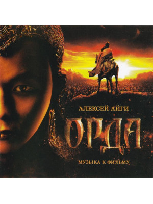 АЛЕКСЕЙ АЙГИ: Орда, музыка к фильму (CD)