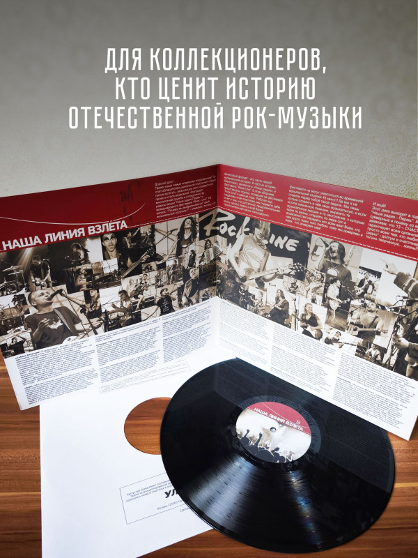 НАША ЛИНИЯ ВЗЛЁТА, виниловая пластинка (LP), АнимациЯ, Собаки Качалова, Znaki, Ива Нова и др.