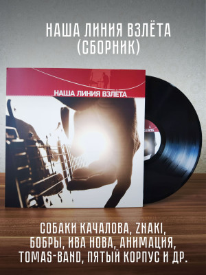 НАША ЛИНИЯ ВЗЛЁТА, виниловая пластинка (LP), АнимациЯ, Собаки Качалова, Znaki, Ива Нова и др.