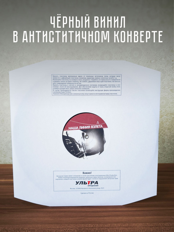 НАША ЛИНИЯ ВЗЛЁТА, виниловая пластинка (LP), АнимациЯ, Собаки Качалова, Znaki, Ива Нова и др.