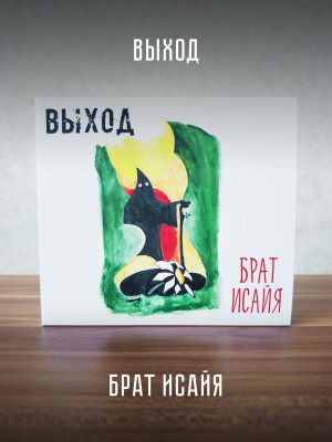 ВЫХОД: Брат Исайя (2CD), 20-стр. буклет