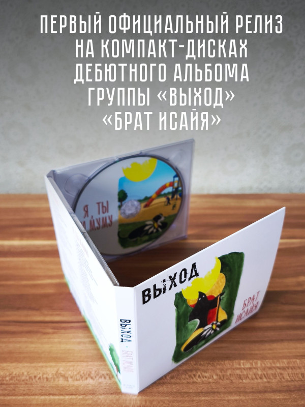 ВЫХОД: Брат Исайя (2CD), 20-стр. буклет
