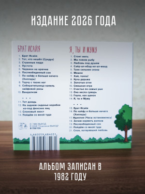 ВЫХОД: Брат Исайя (2CD), 20-стр. буклет