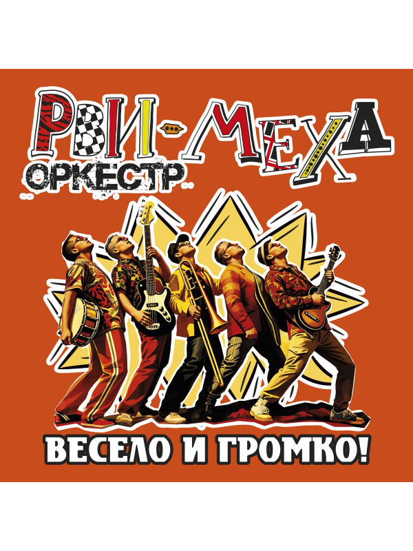 РВИ-МЕХА ОРКЕСТР: Весело и громко (CD)