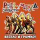 РВИ-МЕХА ОРКЕСТР: Весело и громко (CD)