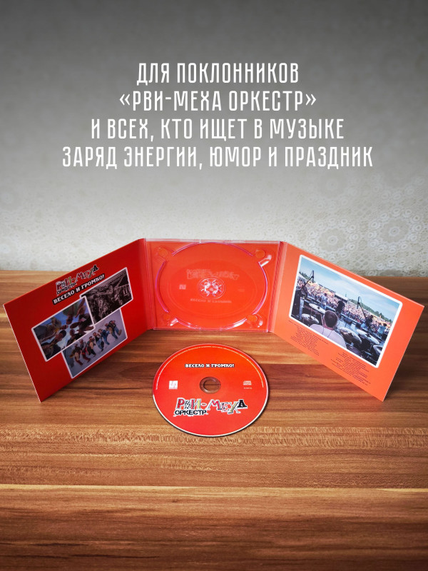 РВИ-МЕХА ОРКЕСТР: Весело и громко (CD)