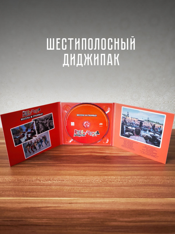 РВИ-МЕХА ОРКЕСТР: Весело и громко (CD)