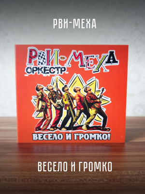 РВИ-МЕХА ОРКЕСТР: Весело и громко (CD)