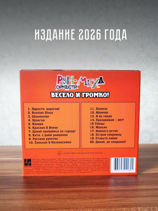 РВИ-МЕХА ОРКЕСТР: Весело и громко (CD)