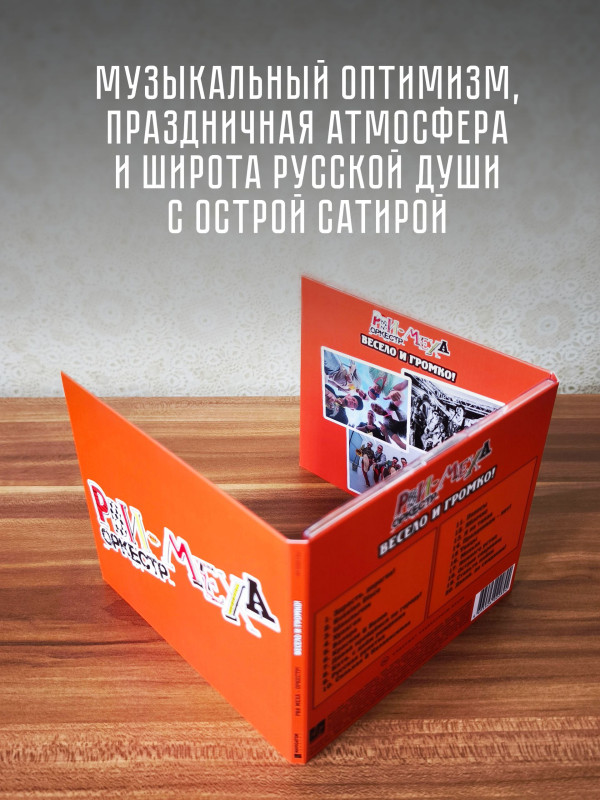 РВИ-МЕХА ОРКЕСТР: Весело и громко (CD)