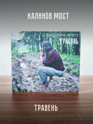 КАЛИНОВ МОСТ: Травень (CD+DVD, 2026), 12-стр. буклет