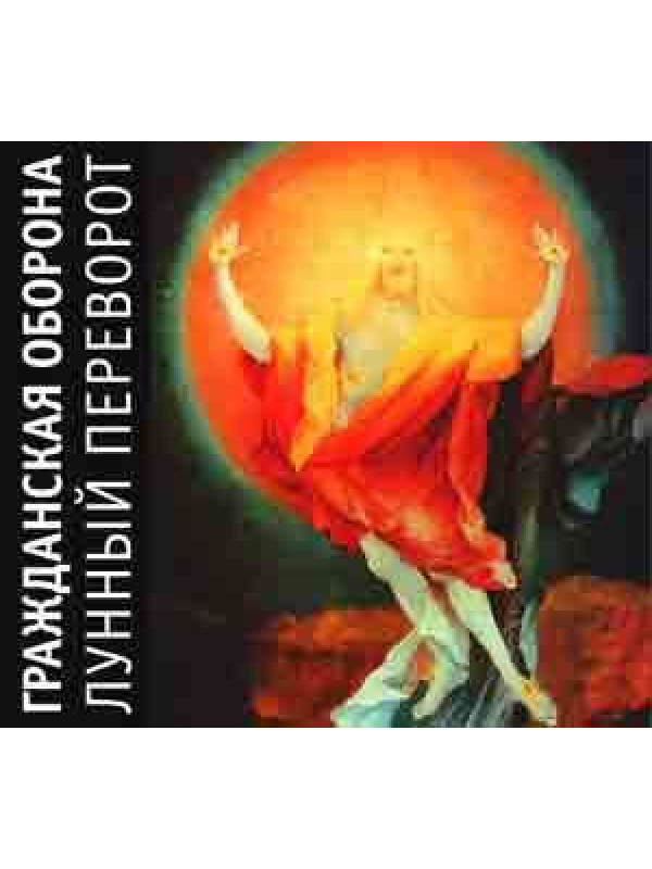 ГРАЖДАНСКАЯ ОБОРОНА: Лунный переворот (CD), 24-стр. буклет
