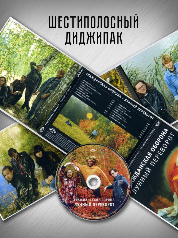 ГРАЖДАНСКАЯ ОБОРОНА: Лунный переворот (CD), 24-стр. буклет