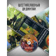 ГРАЖДАНСКАЯ ОБОРОНА: Лунный переворот (CD), 24-стр. буклет