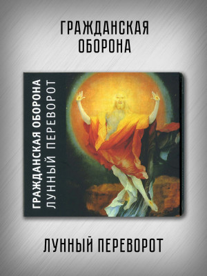 ГРАЖДАНСКАЯ ОБОРОНА: Лунный переворот (CD), 24-стр. буклет