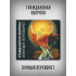ГРАЖДАНСКАЯ ОБОРОНА: Лунный переворот (CD), 24-стр. буклет