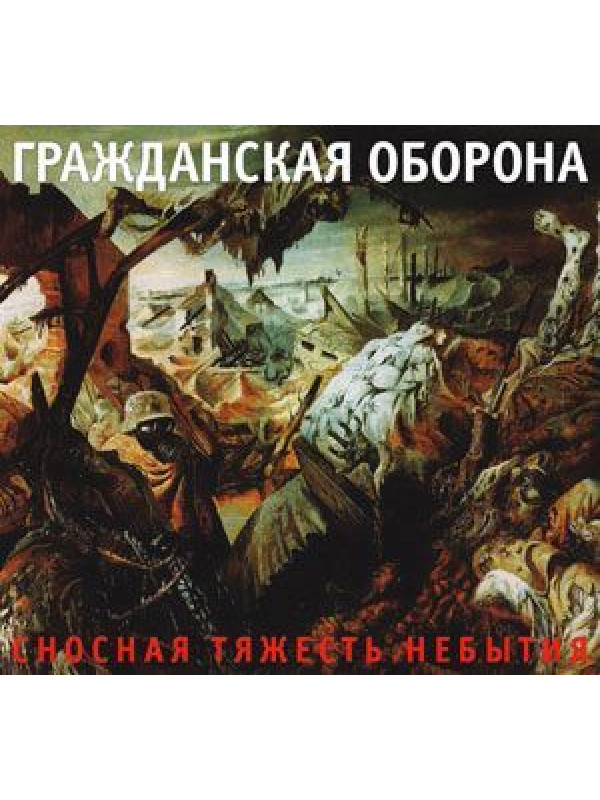 ГРАЖДАНСКАЯ ОБОРОНА: Сносная тяжесть небытия (CD), 24-стр. буклет